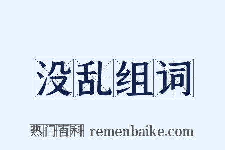 没乱组词是什么意思的图片